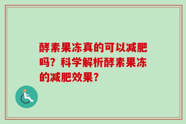 酵素果冻真的可以吗？科学解析酵素果冻的效果？