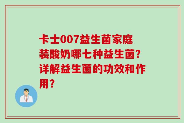 卡士007益生菌家庭装酸奶哪七种益生菌?详解益生菌的功效和作用? 卡士007益生菌家庭装酸奶哪七种益生菌?详解益生菌的功效和作用?