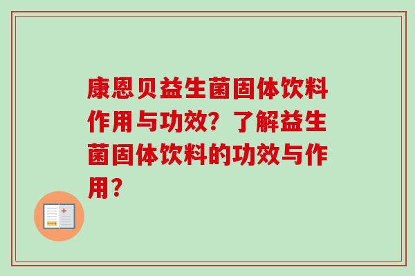 康恩贝益生菌固体饮料作用与功效?了解益生菌固体饮料的功效与作用? 康恩贝益生菌固体饮料作用与功效?了解益生菌固体饮料的功效与作用?