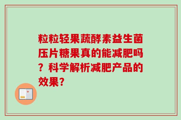 粒粒轻果蔬酵素益生菌压片糖果真的能吗?科学解析产品的效果? 粒粒轻果蔬酵素益生菌压片糖果真的能吗?科学解析产品的效果?