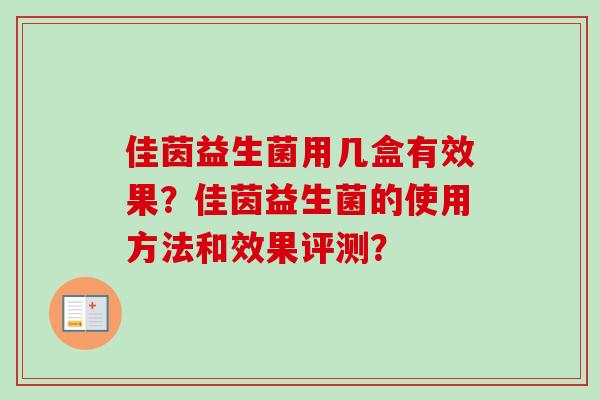 佳茵益生菌用几盒有效果?佳茵益生菌的使用方法和效果评测? 佳茵益生菌用几盒有效果?佳茵益生菌的使用方法和效果评测?