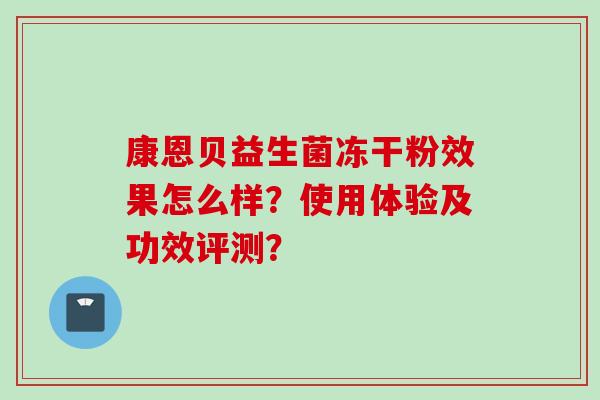 康恩贝益生菌冻干粉效果怎么样?使用体验及功效评测? 康恩贝益生菌冻干粉效果怎么样?使用体验及功效评测?