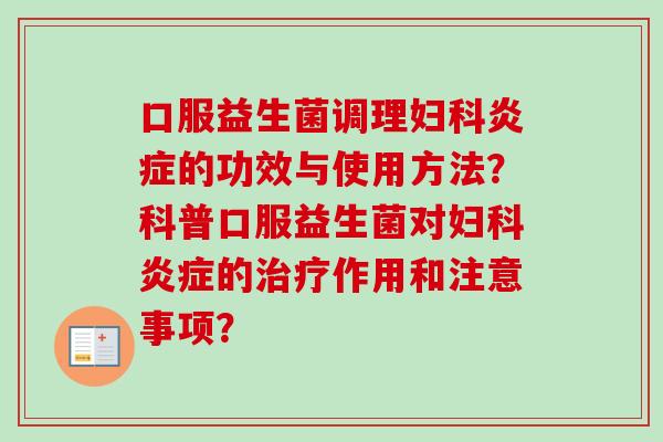 口服益生菌调理的功效与使用方法?科普口服益生菌对的作用和注意事项? 口服益生菌调理的功效与使用方法?科普口服益生菌对的作用和注意事项?