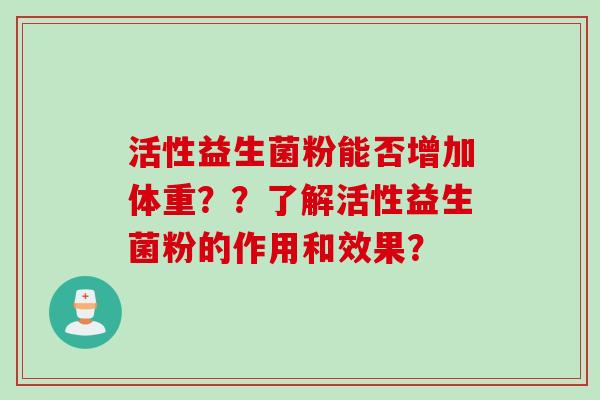 活性益生菌粉能否增加体重？？了解活性益生菌粉的作用和效果？