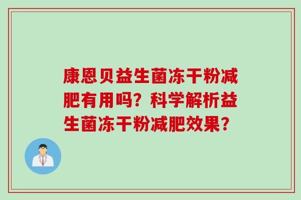 康恩贝益生菌冻干粉有用吗?科学解析益生菌冻干粉效果? 康恩贝益生菌冻干粉有用吗?科学解析益生菌冻干粉效果?