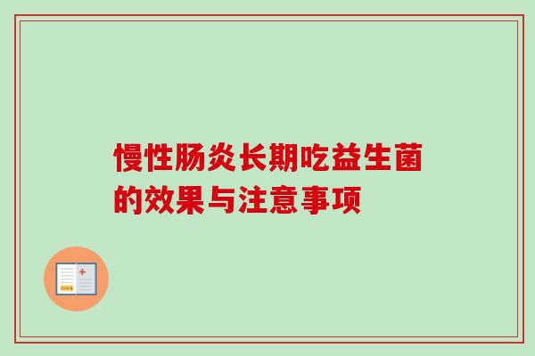 慢性长期吃益生菌的效果与注意事项 慢性长期吃益生菌的效果与注意事项