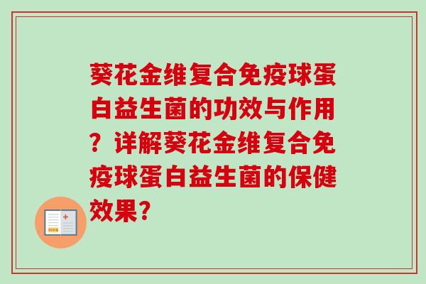 葵花金维复合球蛋白益生菌的功效与作用？详解葵花金维复合球蛋白益生菌的保健效果？