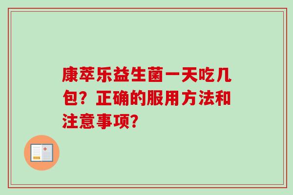 康萃乐益生菌一天吃几包？正确的服用方法和注意事项？