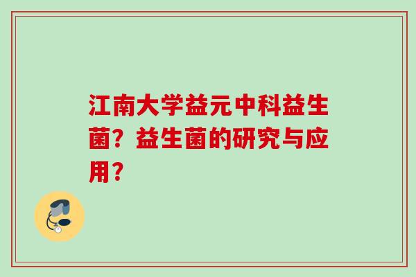 江南大学益元中科益生菌？益生菌的研究与应用？