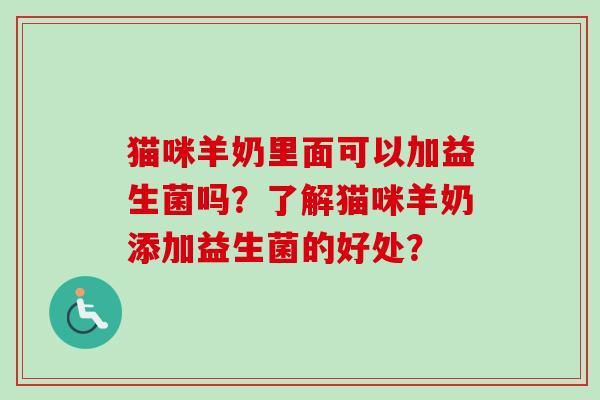 猫咪羊奶里面可以加益生菌吗？了解猫咪羊奶添加益生菌的好处？