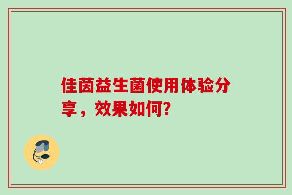 佳茵益生菌使用体验分享，效果如何？