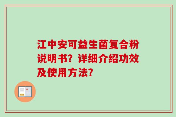 江中安可益生菌复合粉说明书？详细介绍功效及使用方法？