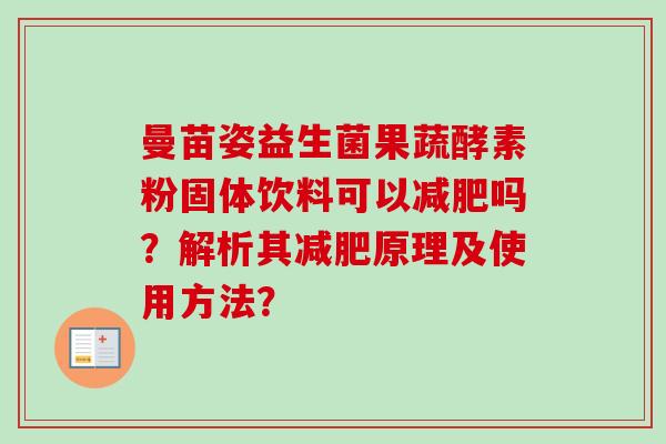 曼苗姿益生菌果蔬酵素粉固体饮料可以吗？解析其原理及使用方法？