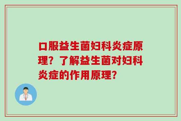 口服益生菌原理？了解益生菌对的作用原理？