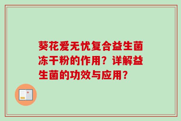 葵花爱无忧复合益生菌冻干粉的作用？详解益生菌的功效与应用？