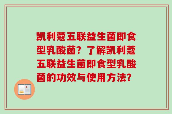 凯利蔻五联益生菌即食型乳酸菌？了解凯利蔻五联益生菌即食型乳酸菌的功效与使用方法？