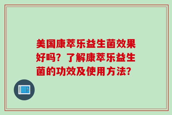 美国康萃乐益生菌效果好吗？了解康萃乐益生菌的功效及使用方法？