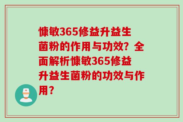 慷敏365修益升益生菌粉的作用与功效？全面解析慷敏365修益升益生菌粉的功效与作用？