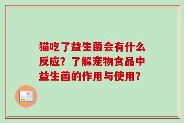 猫吃了益生菌会有什么反应？了解宠物食品中益生菌的作用与使用？