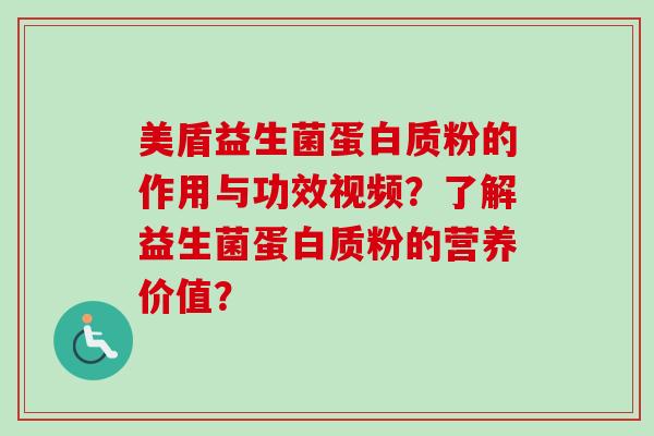美盾益生菌蛋白质粉的作用与功效视频？了解益生菌蛋白质粉的营养价值？