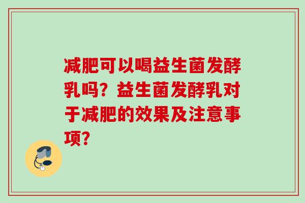 可以喝益生菌发酵乳吗?益生菌发酵乳对于的效果及注意事项? 可以喝益生菌发酵乳吗?益生菌发酵乳对于的效果及注意事项?