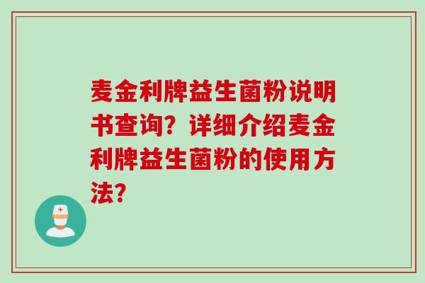 麦金利牌益生菌粉说明书查询？详细介绍麦金利牌益生菌粉的使用方法？