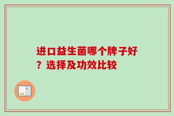 进口益生菌哪个牌子好？选择及功效比较