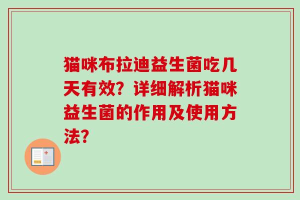 猫咪布拉迪益生菌吃几天有效？详细解析猫咪益生菌的作用及使用方法？