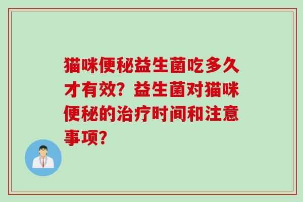 猫咪益生菌吃多久才有效？益生菌对猫咪的时间和注意事项？