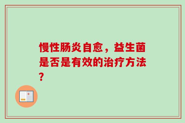 慢性自愈，益生菌是否是有效的方法？