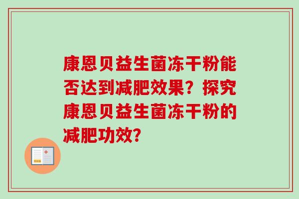 康恩贝益生菌冻干粉能否达到效果？探究康恩贝益生菌冻干粉的功效？