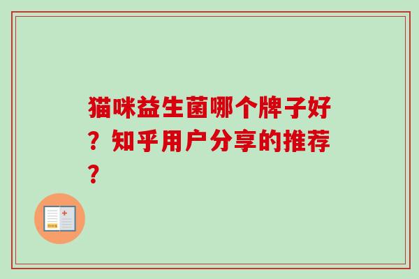 猫咪益生菌哪个牌子好？知乎用户分享的推荐？