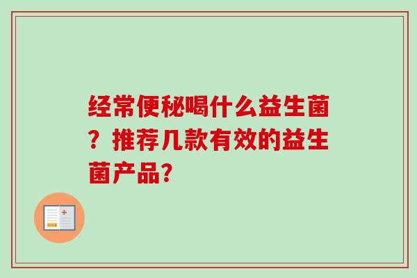 经常喝什么益生菌?推荐几款有效的益生菌产品? 经常喝什么益生菌?推荐几款有效的益生菌产品?