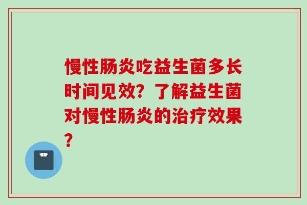 慢性吃益生菌多长时间见效？了解益生菌对慢性的效果？