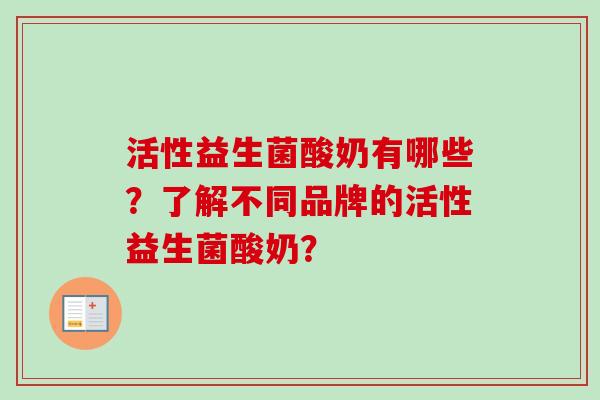 活性益生菌酸奶有哪些？了解不同品牌的活性益生菌酸奶？