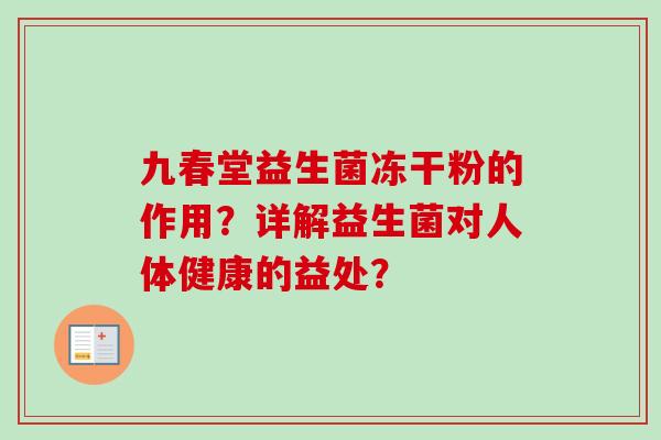 九春堂益生菌冻干粉的作用？详解益生菌对人体健康的益处？