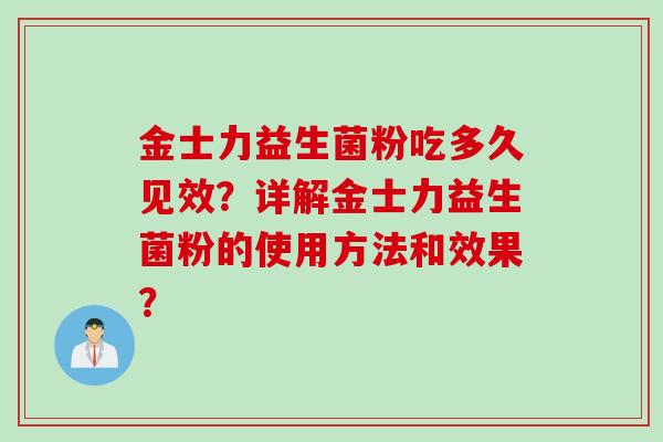 金士力益生菌粉吃多久见效？详解金士力益生菌粉的使用方法和效果？