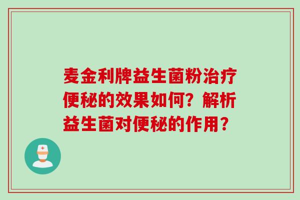 麦金利牌益生菌粉的效果如何？解析益生菌对的作用？