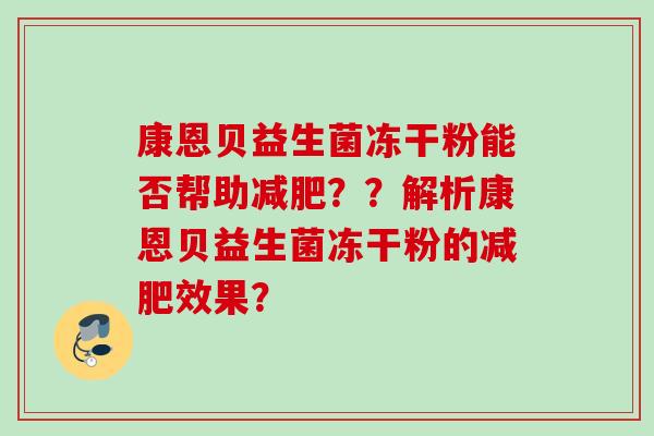 康恩贝益生菌冻干粉能否帮助??解析康恩贝益生菌冻干粉的效果? 康恩贝益生菌冻干粉能否帮助??解析康恩贝益生菌冻干粉的效果?