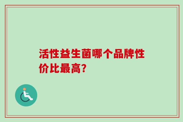 活性益生菌哪个品牌性价比高？