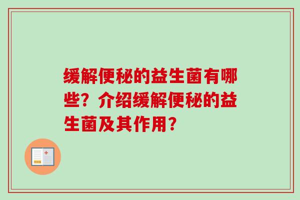 缓解的益生菌有哪些？介绍缓解的益生菌及其作用？