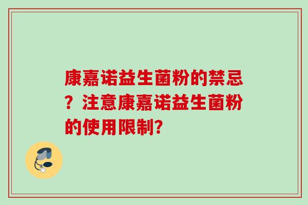 康嘉诺益生菌粉的禁忌？注意康嘉诺益生菌粉的使用限制？