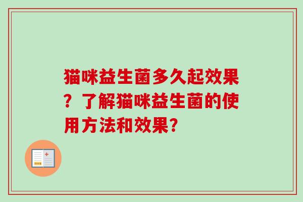 猫咪益生菌多久起效果？了解猫咪益生菌的使用方法和效果？