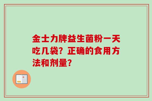 金士力牌益生菌粉一天吃几袋？正确的食用方法和剂量？