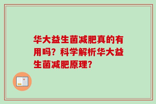 华大益生菌真的有用吗？科学解析华大益生菌原理？