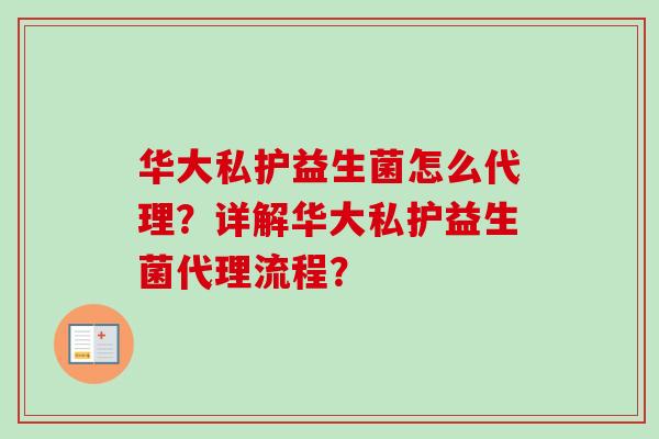 华大私护益生菌怎么代理？详解华大私护益生菌代理流程？
