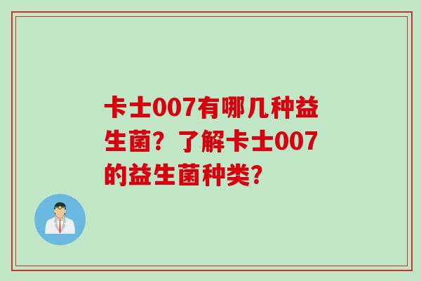 卡士007有哪几种益生菌？了解卡士007的益生菌种类？
