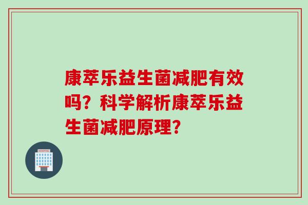 康萃乐益生菌有效吗？科学解析康萃乐益生菌原理？