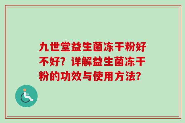九世堂益生菌冻干粉好不好？详解益生菌冻干粉的功效与使用方法？
