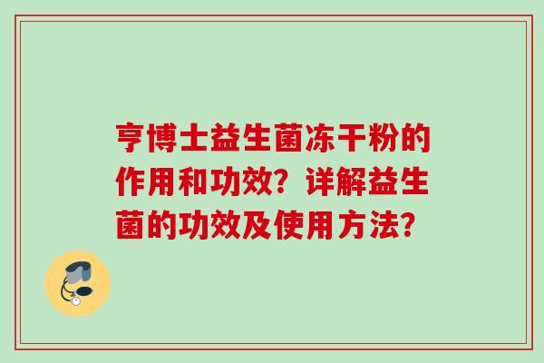亨博士益生菌冻干粉的作用和功效？详解益生菌的功效及使用方法？